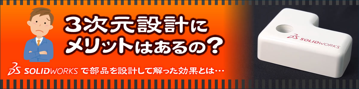 3次元設計に移行するメリット