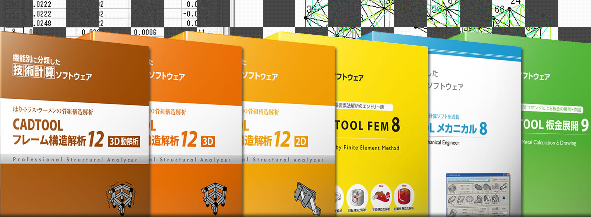 構造解析・板金展開・技術計算ソフトウェアのCADTOOL（キャドツール）