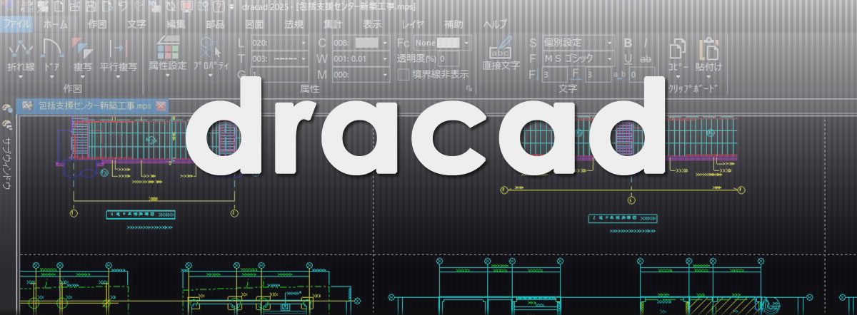 建築設計製図CADソフト DRA-CADシリーズの販売