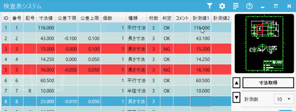 寸法値と公差により判定を行い結果表示