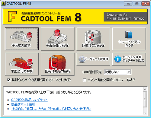 cadtool fem メニュー画面