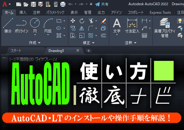 オートキャドの使い方を解説