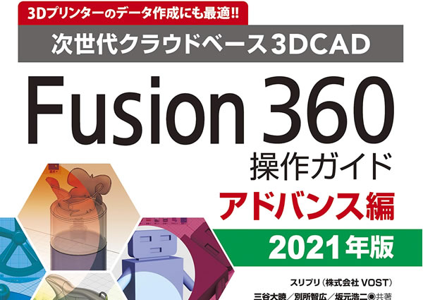 Fusion360操作ガイド ベーシック編?次世代クラウドベース3DCAD