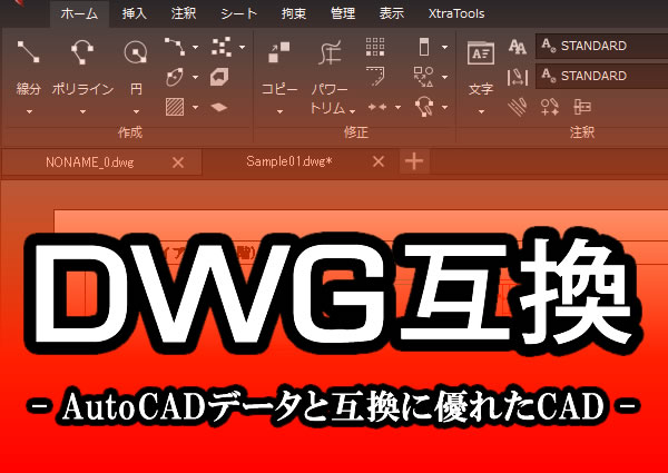 DWG互換CAD