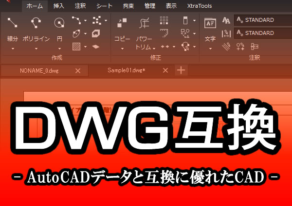 コスト重視ならDWG互換CAD