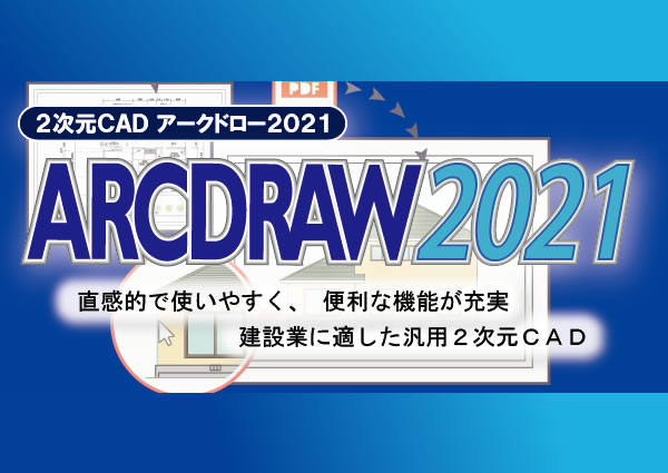 ダイテック ARCDRAW2021 [Windows用] アークドロー2021 通販