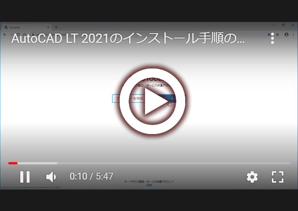 オートデスクアカウントからオートキャドのインストール