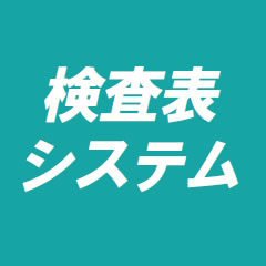 部品検査・製品検査・品質検査ツール