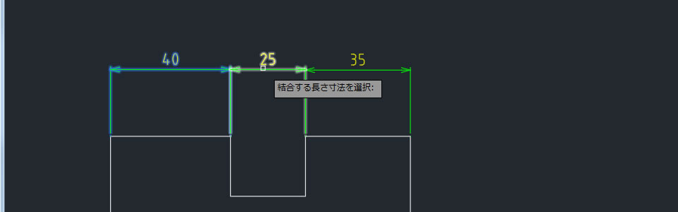 結合させる寸法線を選ぶ