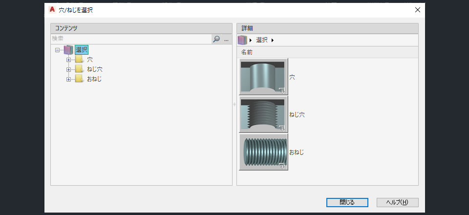 穴・ねじ選択ダイアログボックス