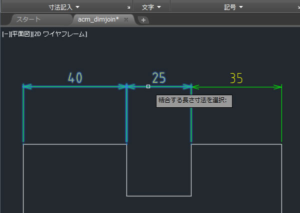 オートキャドメカニカルで寸法を合体させる