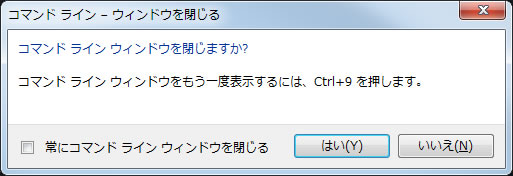 コマンドラインウィンドウを閉じる