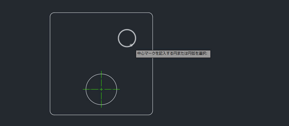 中心線を記入したい円・円弧をクリック