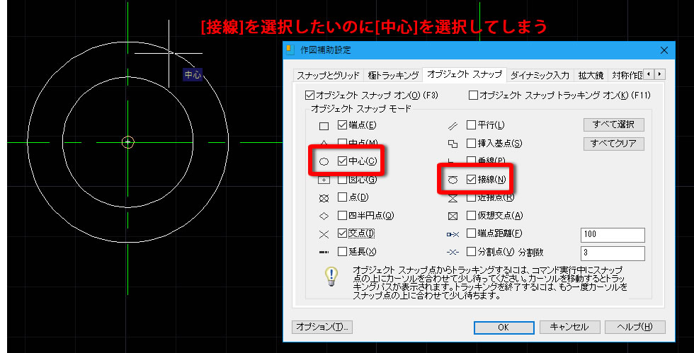 オブジェクトスナップの設定（接線）