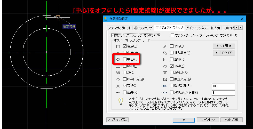 オブジェクトスナップの設定（中心）