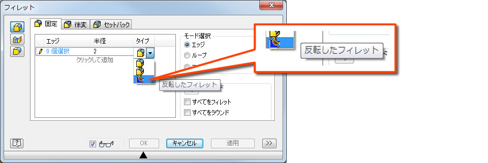反転したフィレットの指定