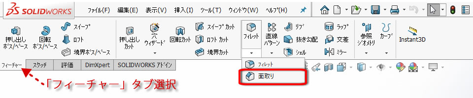 面取りコマンドの位置