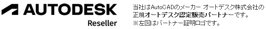 オートデスク認定販売リセラーの店