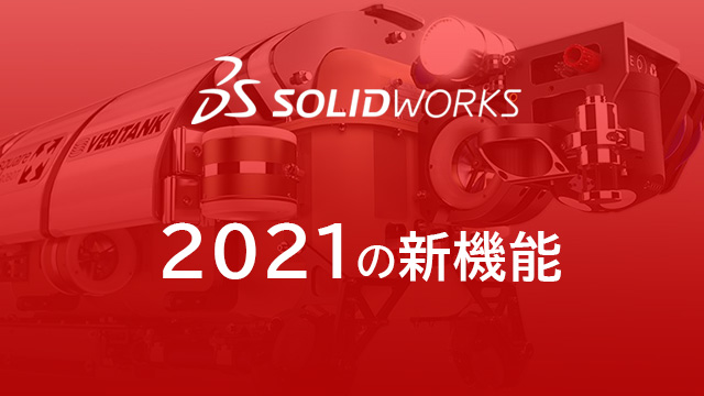 2021の新機能