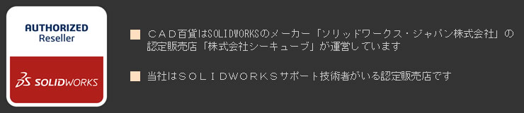 ソリッドワークスジャパン認定販売店