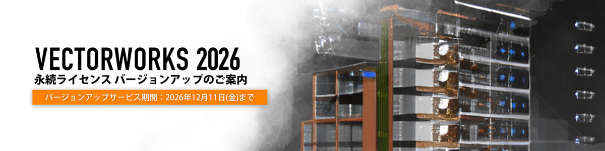 ベクターワークスバージョンアップのご案内